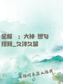 全服熱戀：大神總想勾搭我