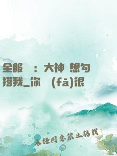 全服熱戀：大神總想勾搭我
