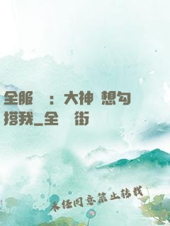 全服熱戀：大神總想勾搭我
