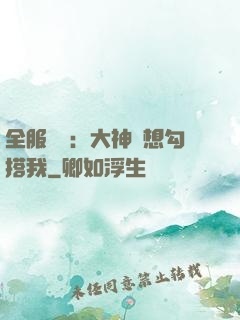 全服熱戀：大神總想勾搭我