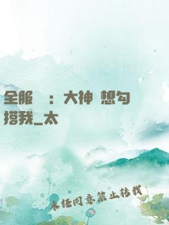 全服熱戀：大神總想勾搭我