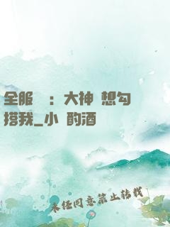全服熱戀：大神總想勾搭我