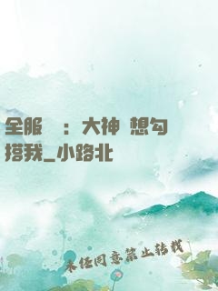 全服熱戀：大神總想勾搭我