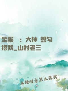 全服熱戀：大神總想勾搭我