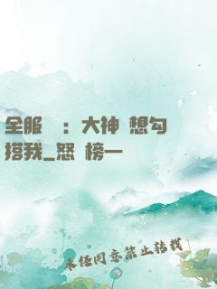 全服熱戀：大神總想勾搭我