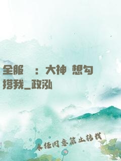 全服熱戀：大神總想勾搭我