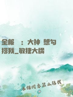 全服熱戀：大神總想勾搭我