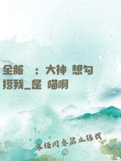 全服熱戀：大神總想勾搭我