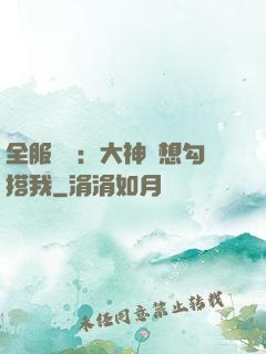 全服熱戀：大神總想勾搭我