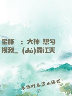 全服熱戀：大神總想勾搭我