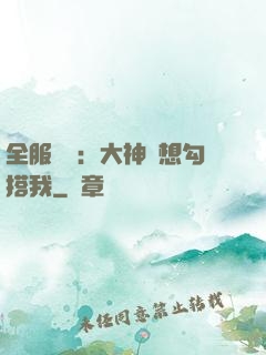 全服熱戀：大神總想勾搭我