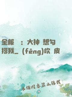 全服熱戀：大神總想勾搭我