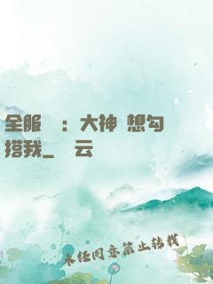 全服熱戀：大神總想勾搭我