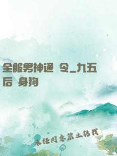 全服男神通緝令