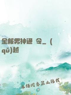 全服男神通緝令