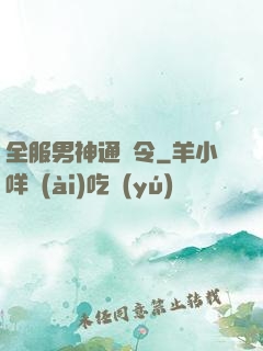 全服男神通緝令