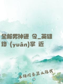 全服男神通緝令