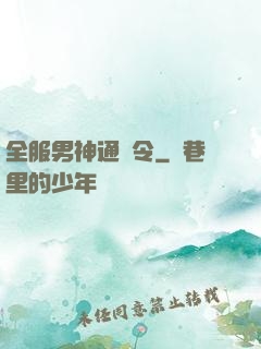 全服男神通緝令