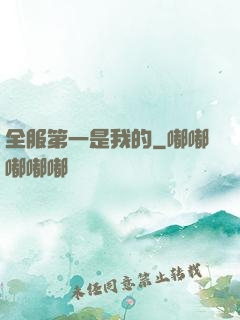 全服第一是我的