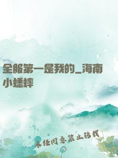 全服第一是我的