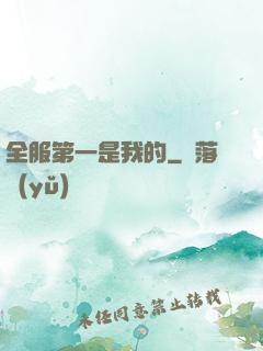 全服第一是我的