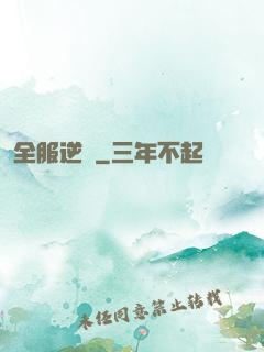 全服逆襲