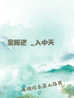 全服逆襲