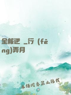 全服逆襲