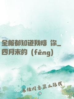 全服都知道我暗戀你