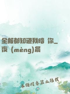 全服都知道我暗戀你