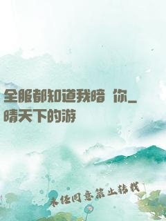 全服都知道我暗戀你
