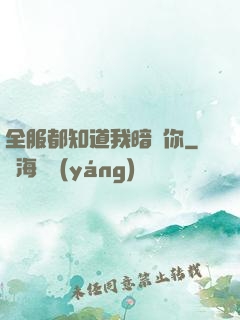 全服都知道我暗戀你