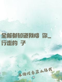全服都知道我暗戀你