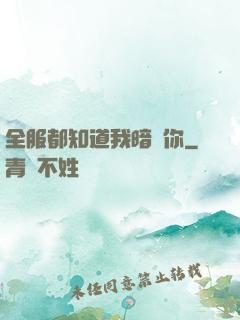 全服都知道我暗戀你