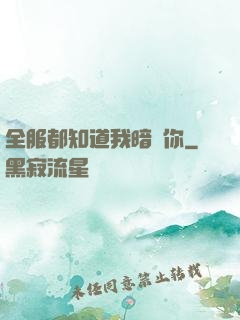 全服都知道我暗戀你