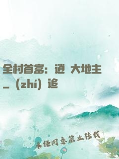 全村首富：逍遙大地主