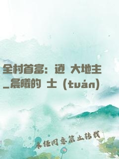 全村首富：逍遙大地主