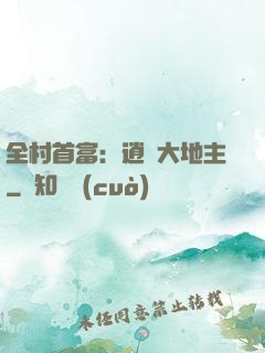 全村首富：逍遙大地主