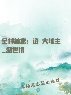 全村首富：逍遙大地主