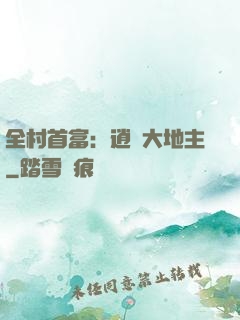 全村首富：逍遙大地主