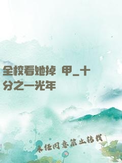全?？此赳R甲