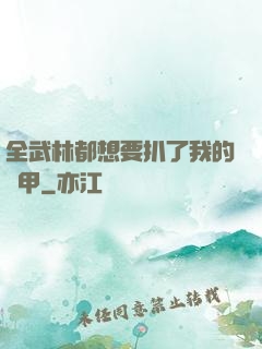全武林都想要扒了我的馬甲