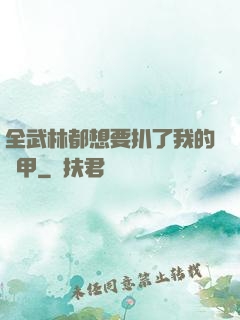 全武林都想要扒了我的馬甲