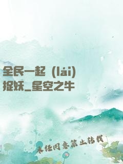 全民一起來(lái)捉妖