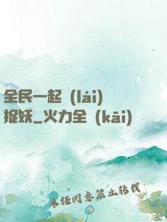 全民一起來(lái)捉妖