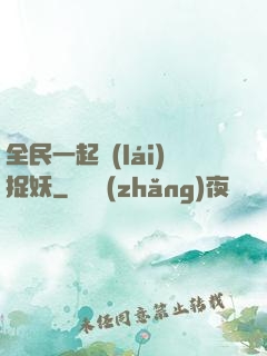 全民一起來(lái)捉妖