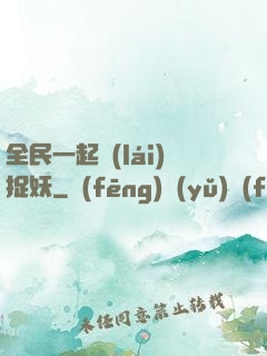 全民一起來(lái)捉妖