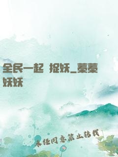 全民一起來捉妖