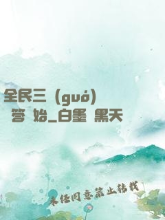 全民三國(guó)從問答開始