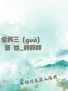 全民三國(guó)從問答開始
